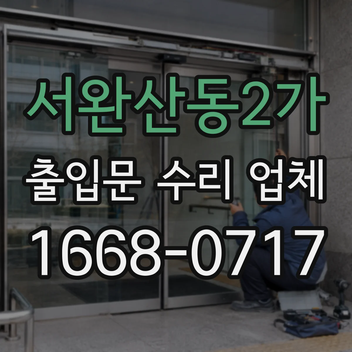 서완산동2가 출입문 수리 업체