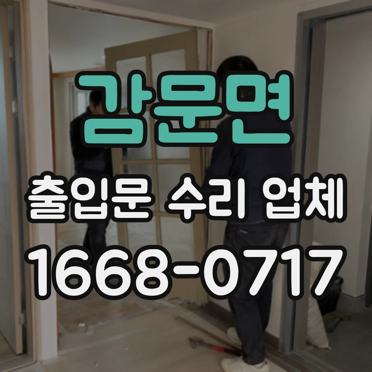 감문면 출입문 수리 업체