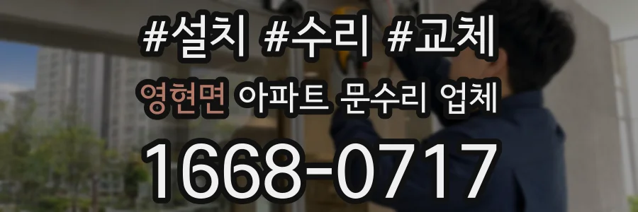 영현면 아파트 문수리 업체