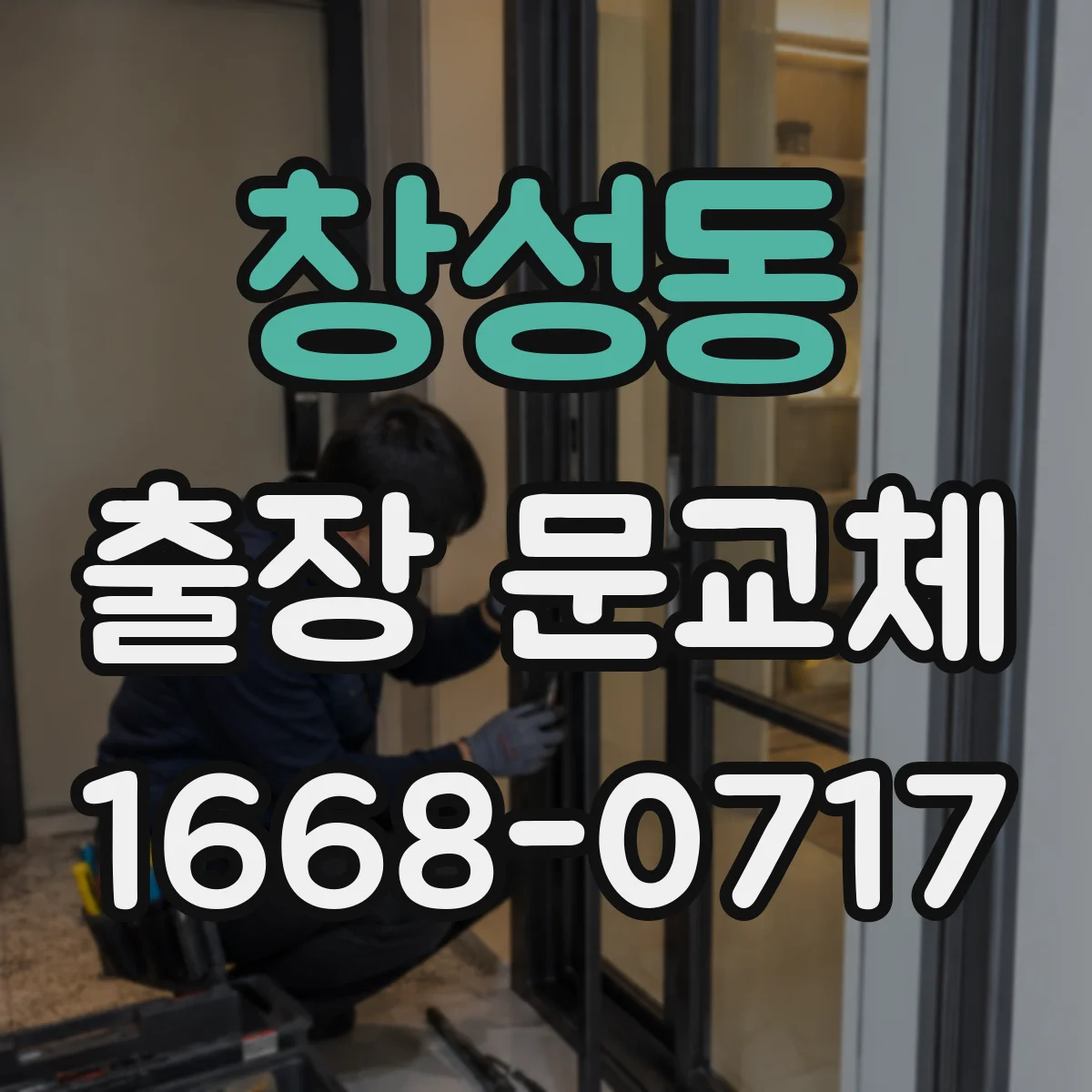 창성동 출장 문교체