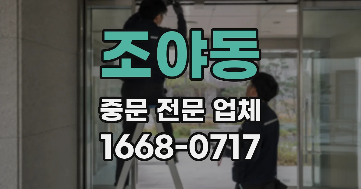 조야동 중문 전문 업체