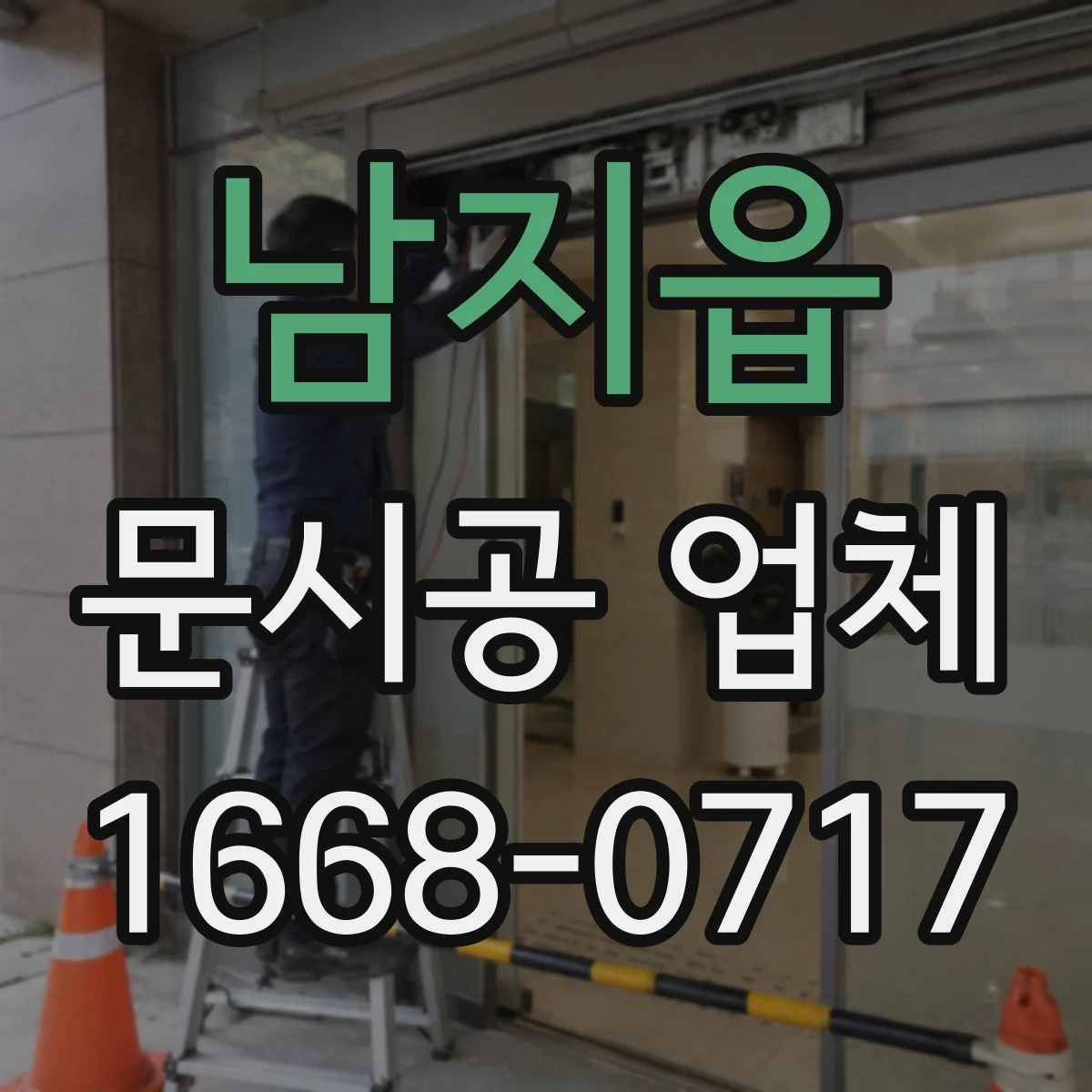 남지읍 문시공 업체