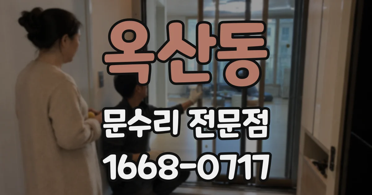 옥산동 문수리 전문점