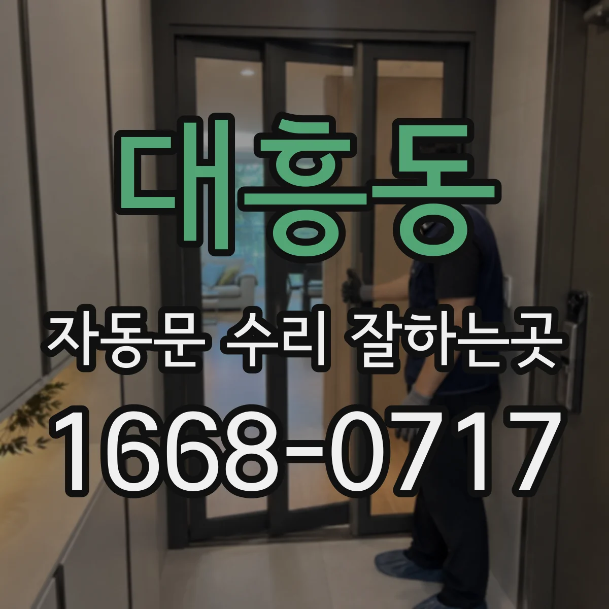 대흥동 자동문 수리 잘하는곳