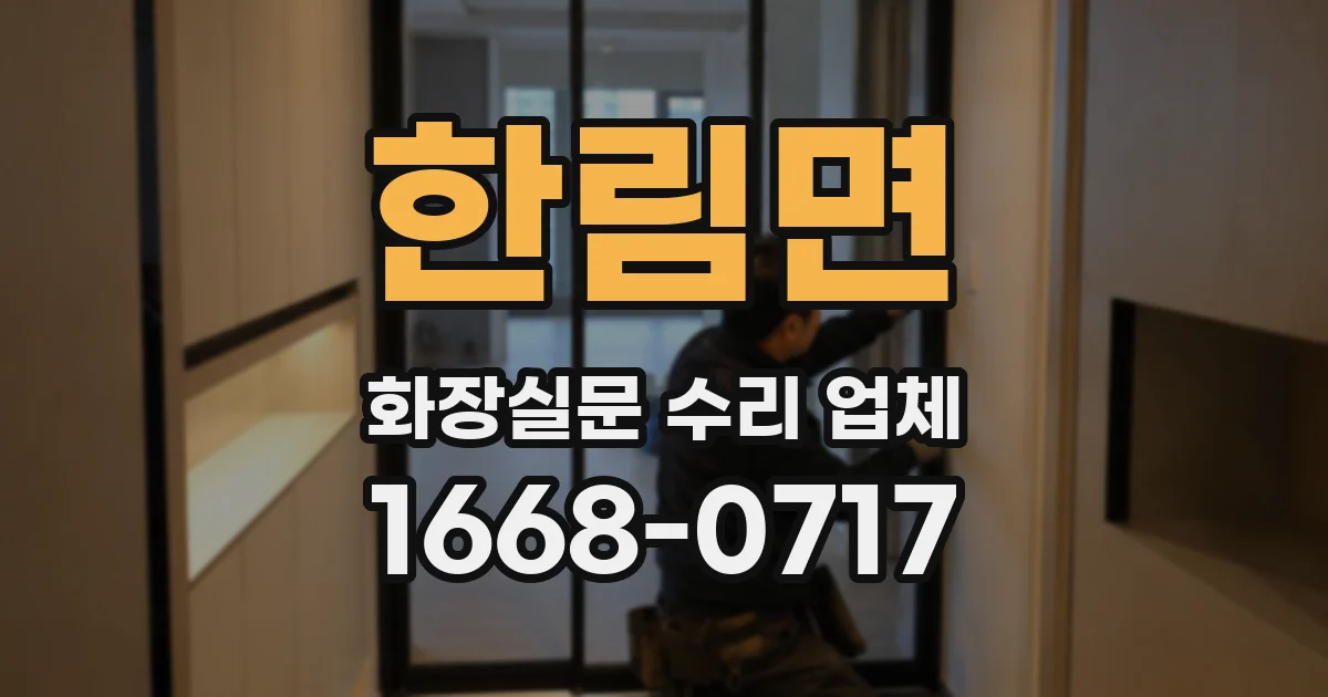 한림면 화장실문 수리 업체