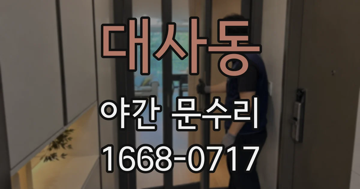 대사동 야간 문수리