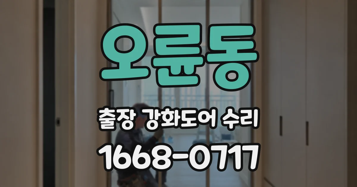 오륜동 출장 강화도어 수리