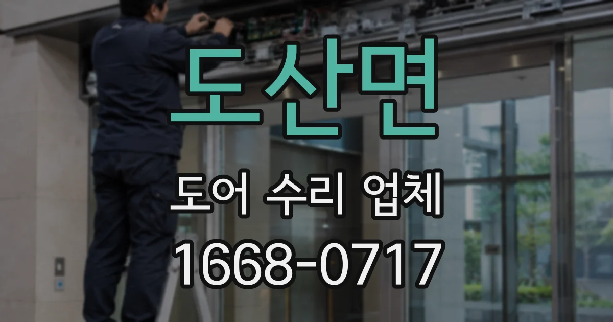 도산면 도어 수리 업체