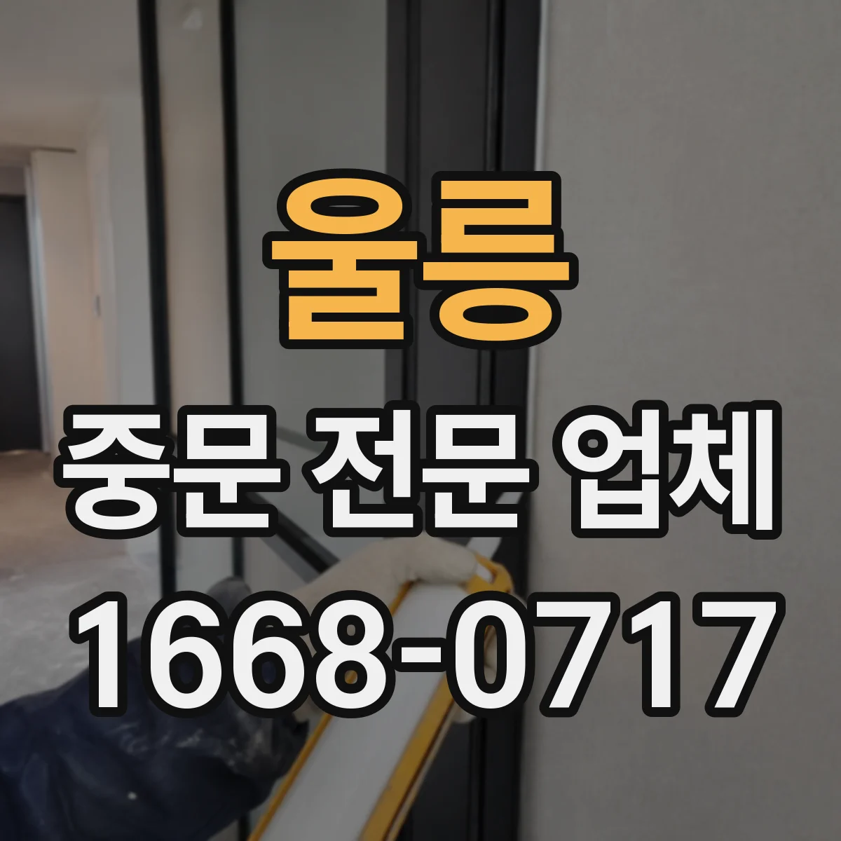 울릉 중문 전문 업체 오래 쓰려면 알아둘 레일과 소재 관리