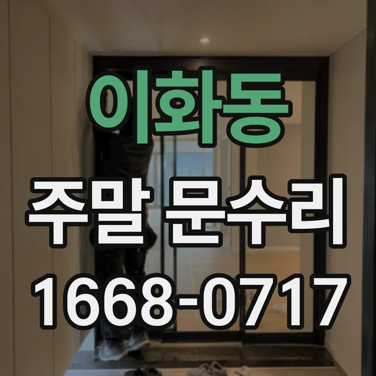 이화동 주말 문수리