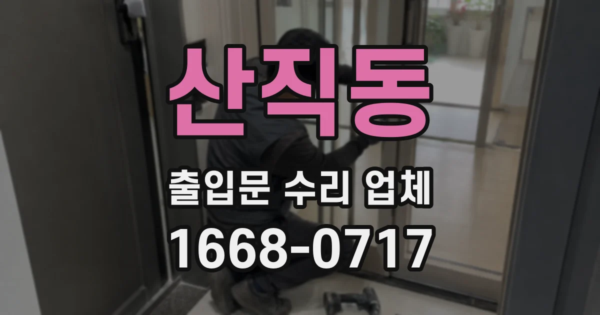산직동 출입문 수리 업체