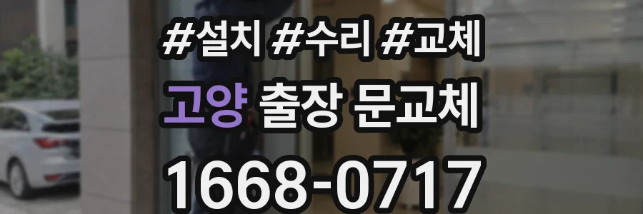 고양 출장 문교체