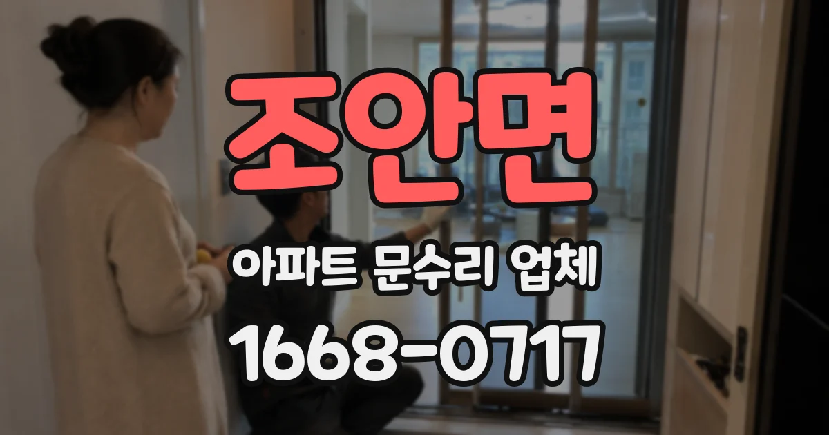 조안면 아파트 문수리 업체