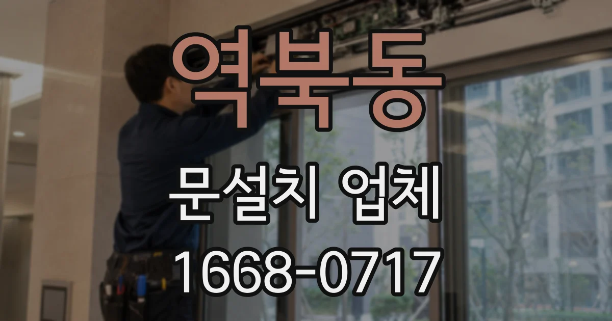 역북동 문설치 업체