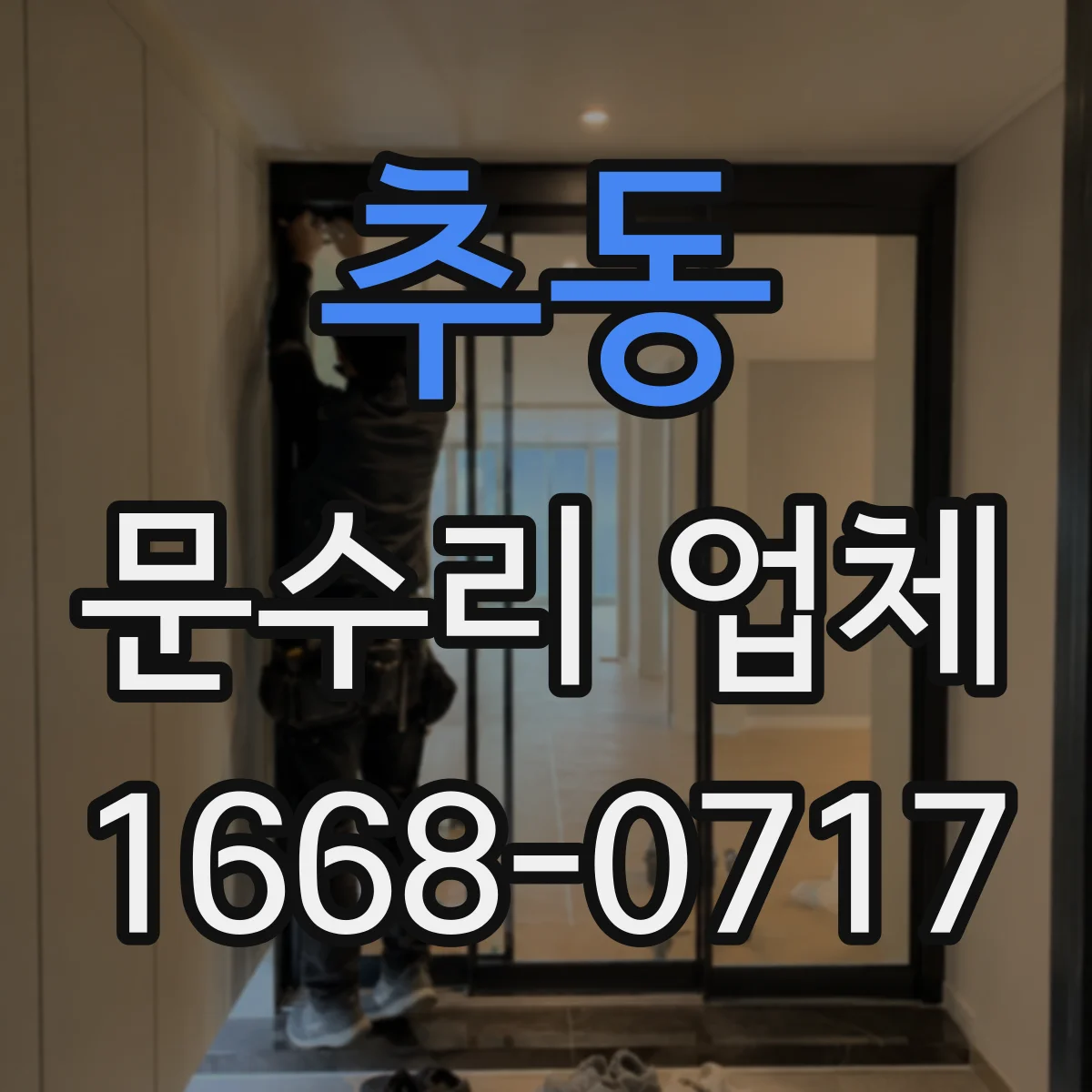 추동 문수리 업체