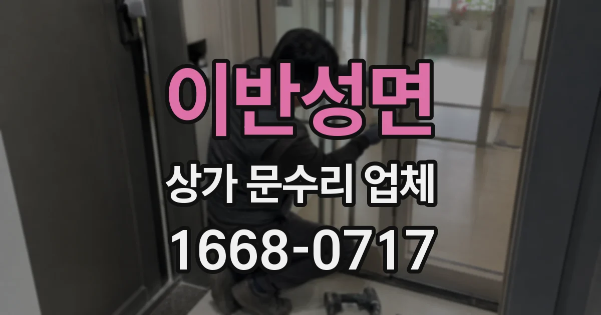 이반성면 상가 문수리 업체