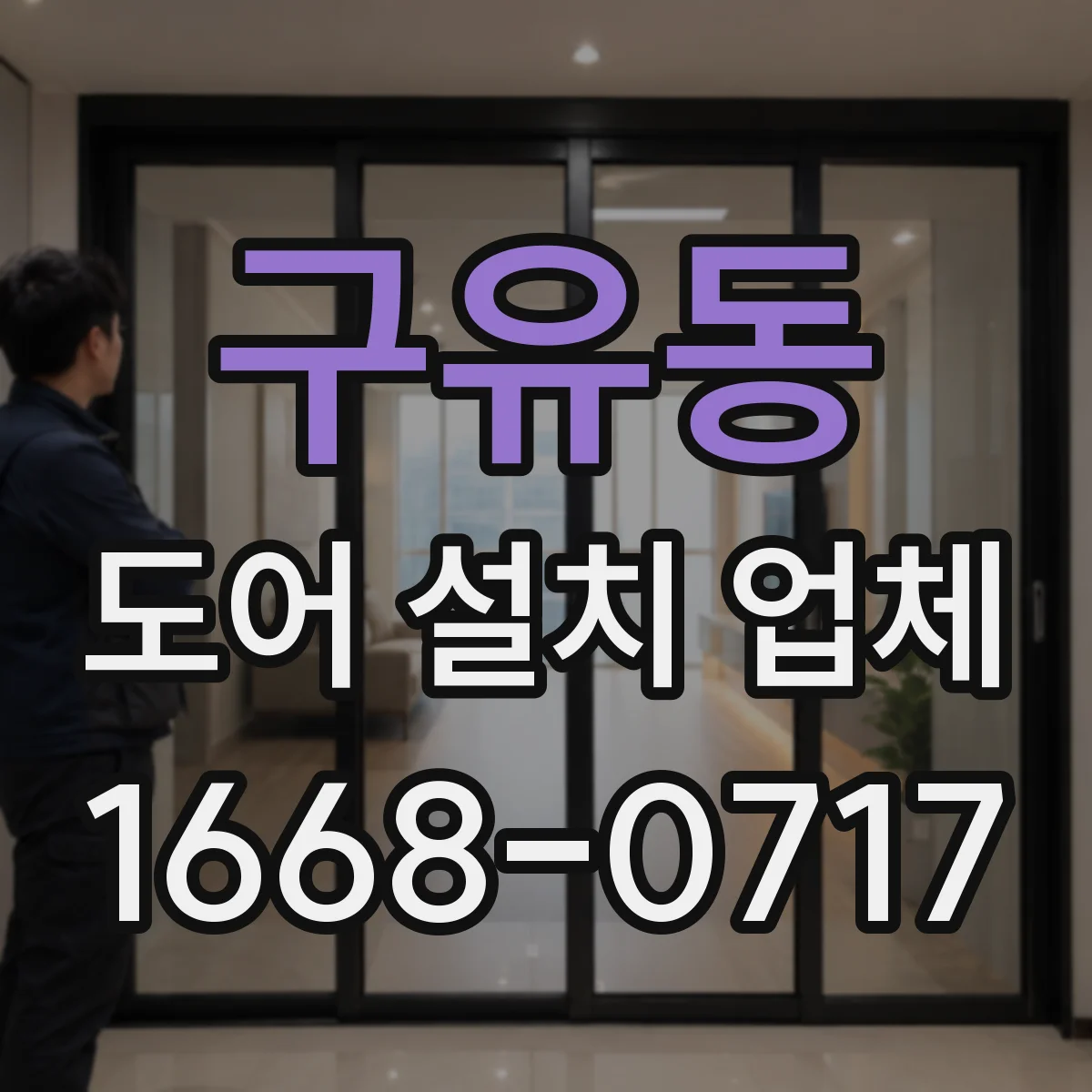 구유동 도어 설치 업체