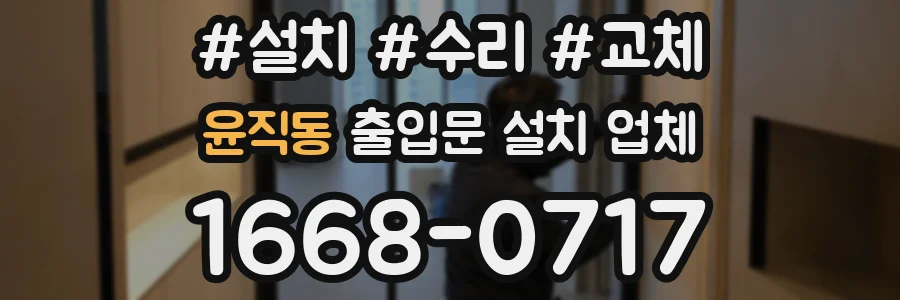 윤직동 출입문 설치 업체