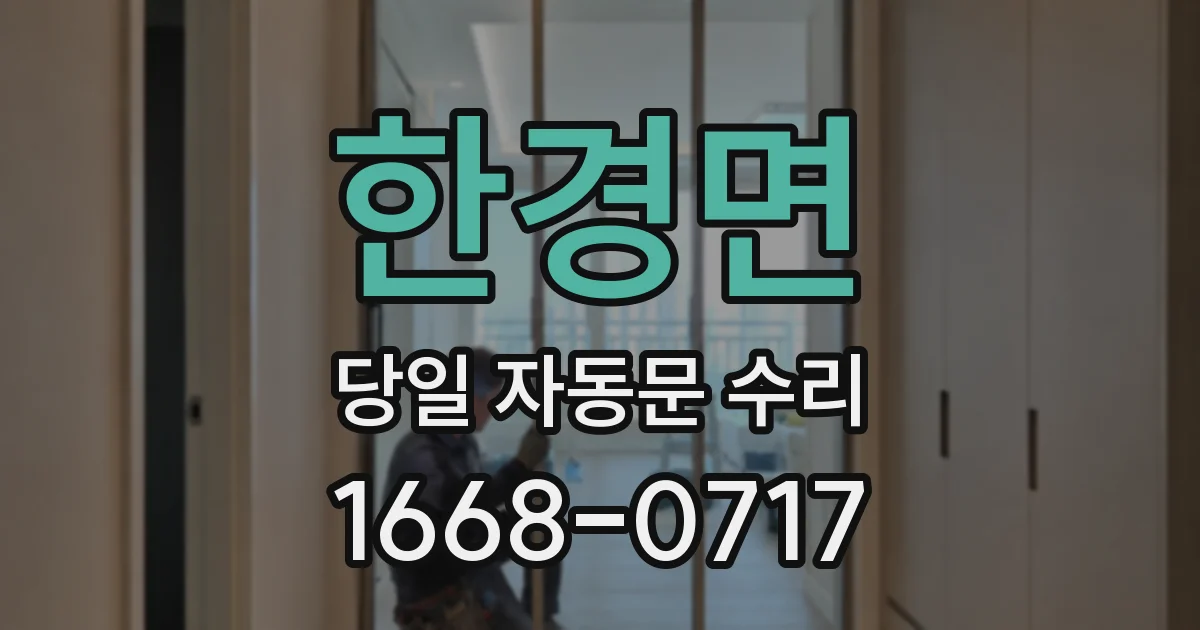 한경면 당일 자동문 수리