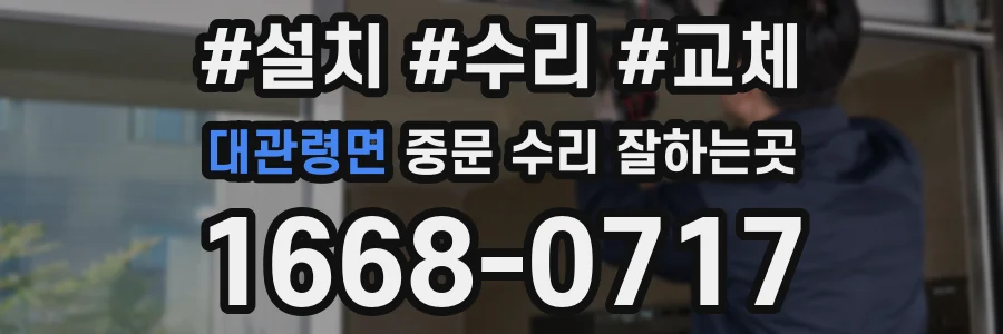 대관령면 중문 수리 잘하는곳
