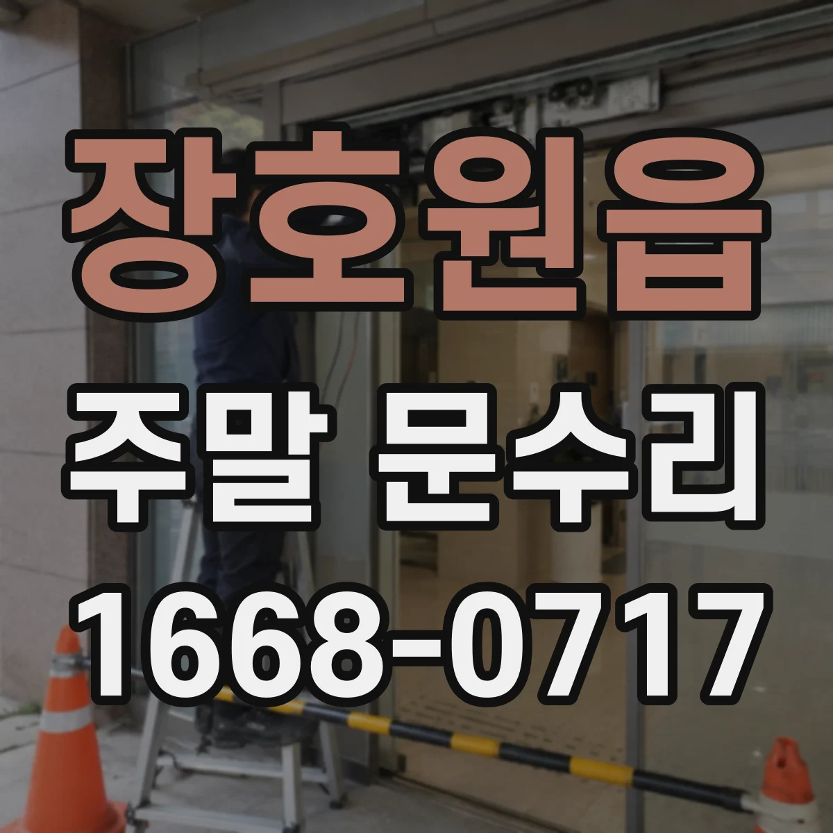 장호원읍 주말 문수리