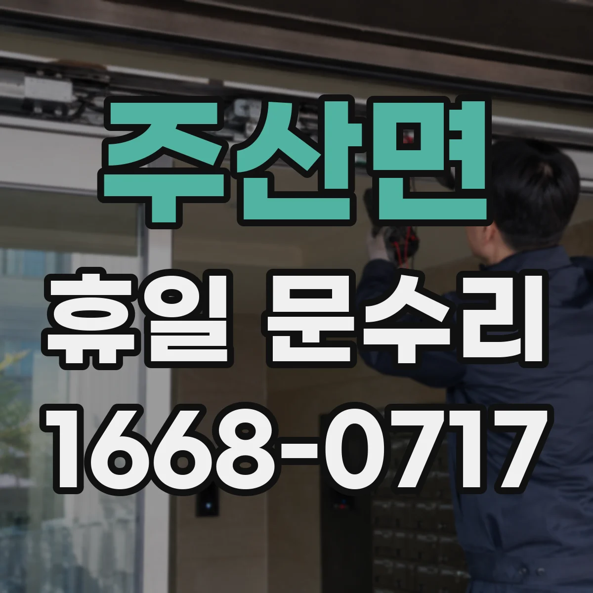 주산면 휴일 문수리