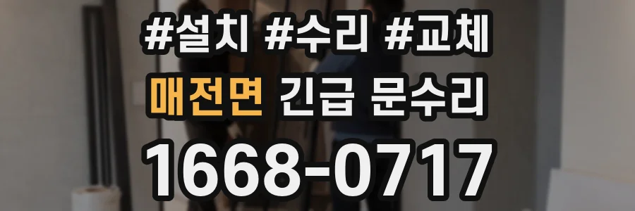 매전면 긴급 문수리
