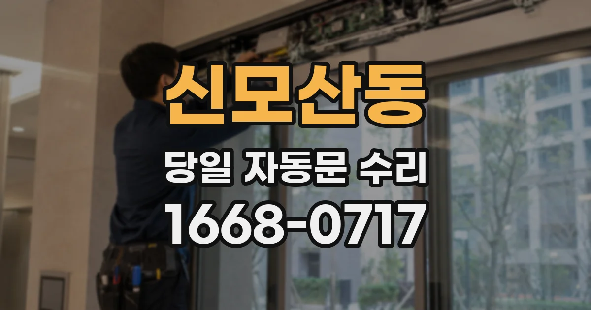 신모산동 당일 자동문 수리