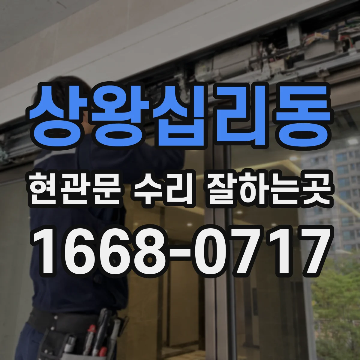 상왕십리동 현관문 수리 잘하는곳