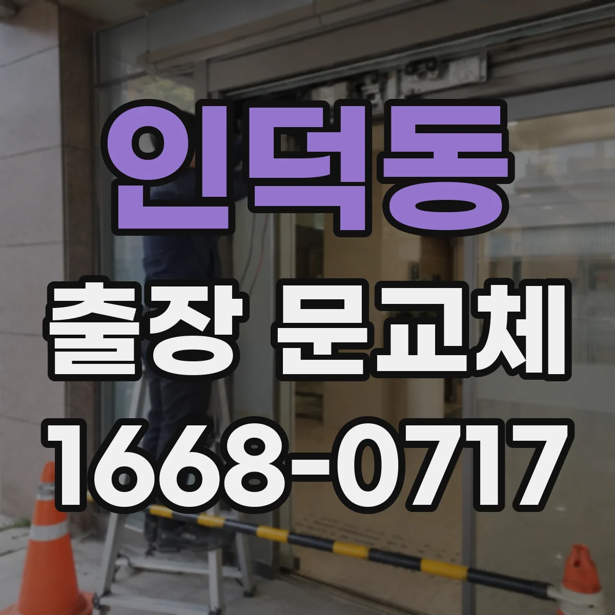인덕동 출장 문교체