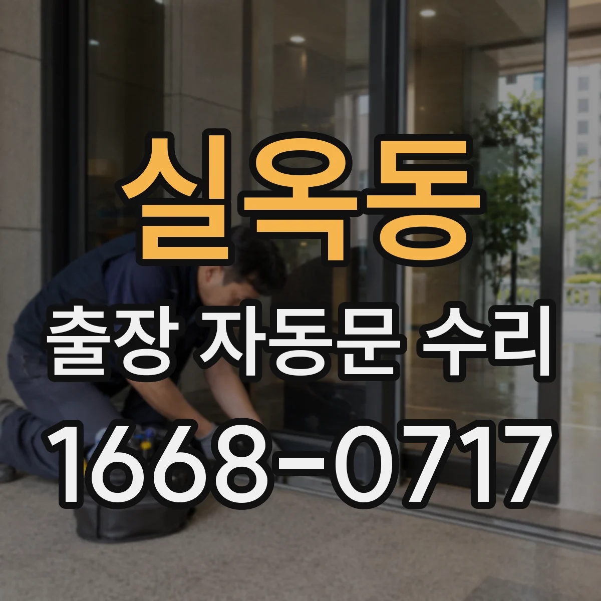 실옥동 출장 자동문 수리