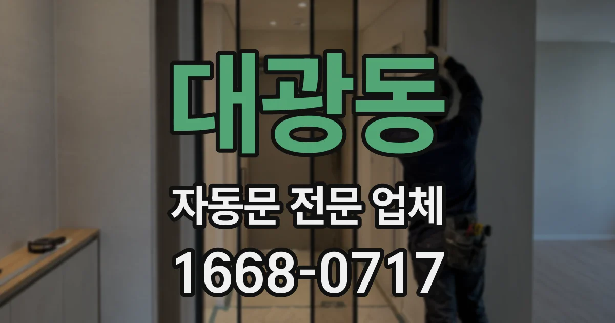 대광동 자동문 전문 업체