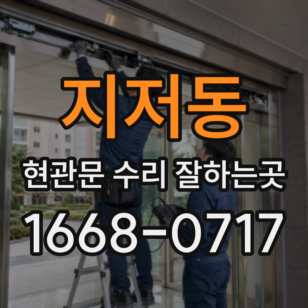 지저동 현관문 수리 잘하는곳