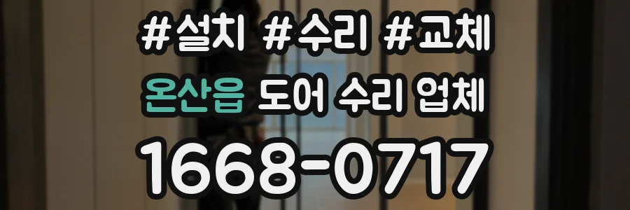온산읍 도어 수리 업체
