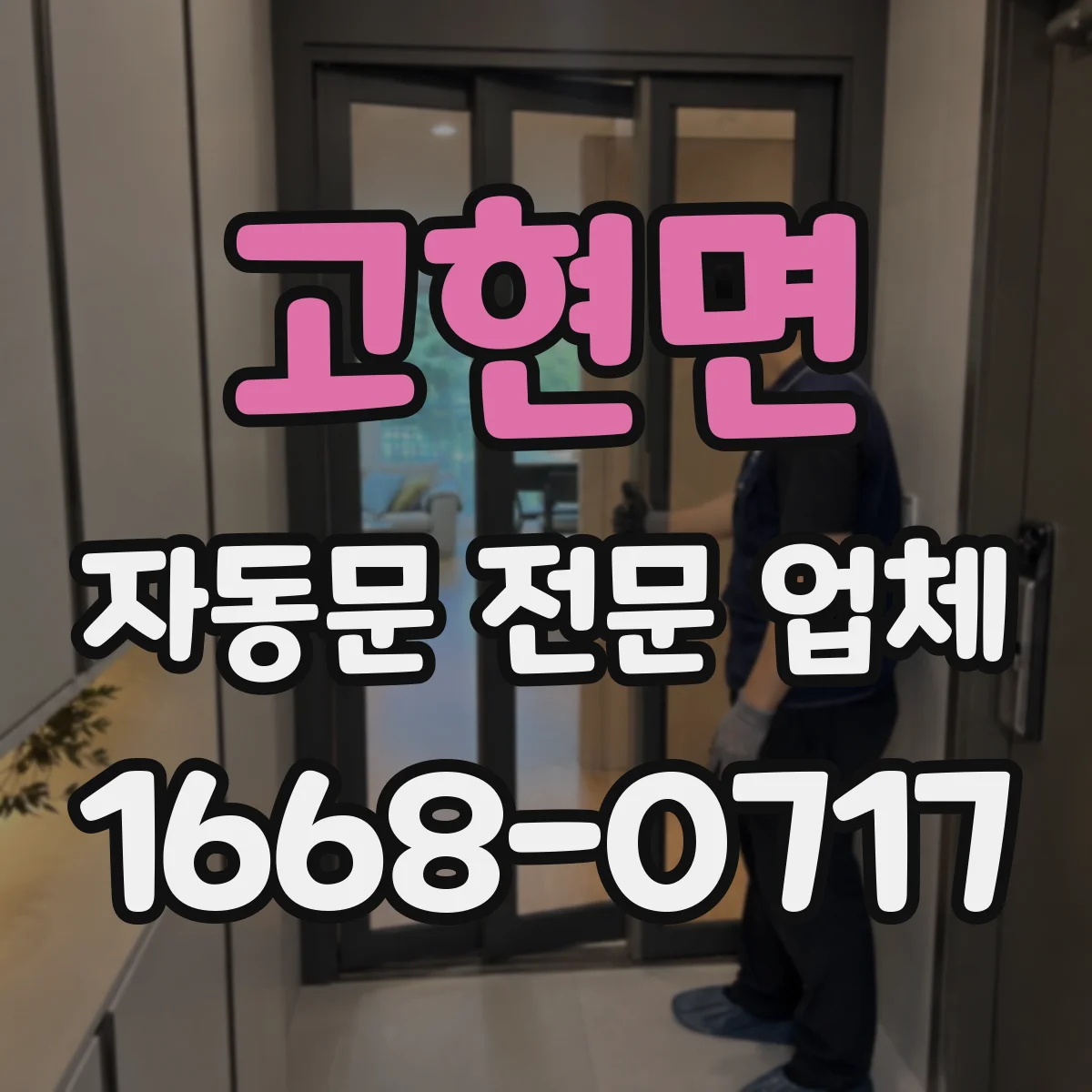 고현면 자동문 전문 업체