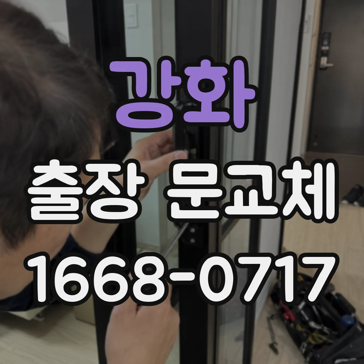 강화 출장 문교체 도어 결 방향과 외부 코팅 접착력 확인 방법