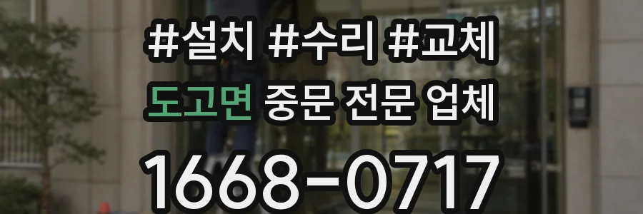 도고면 중문 전문 업체