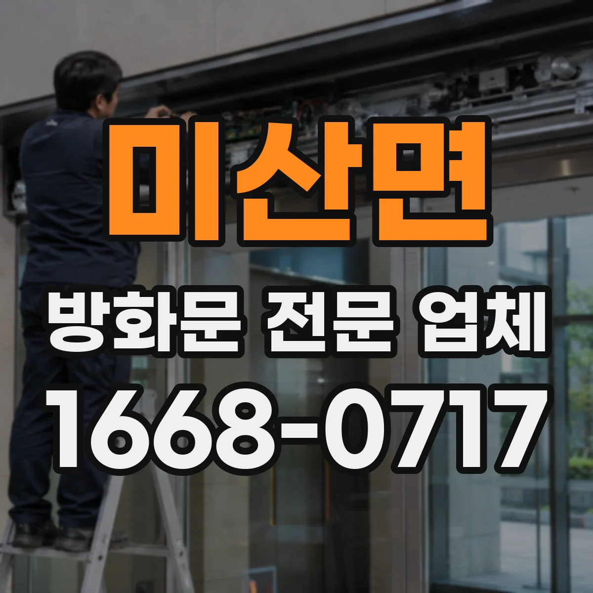미산면 방화문 전문 업체