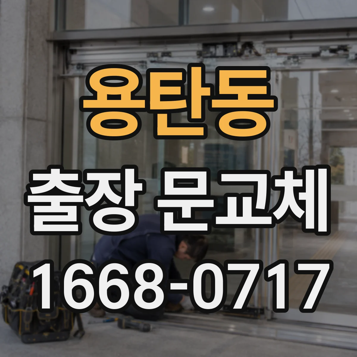 용탄동 출장 문교체