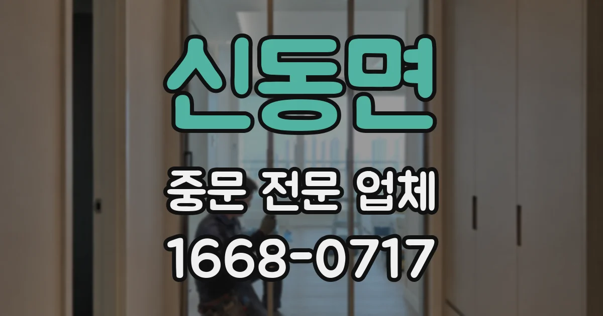신동면 중문 전문 업체