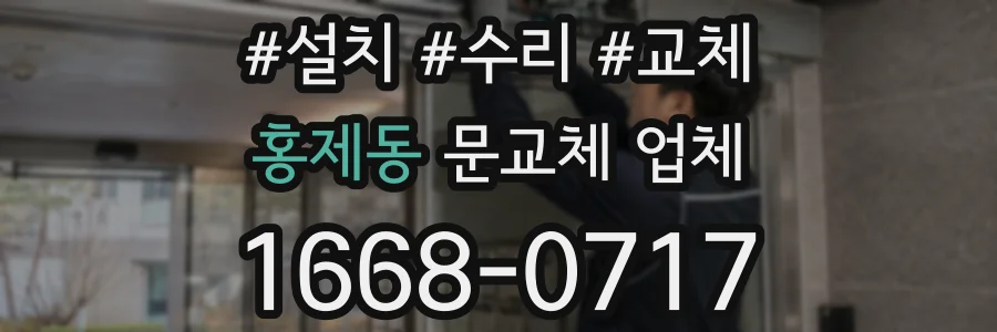 홍제동 문교체 업체