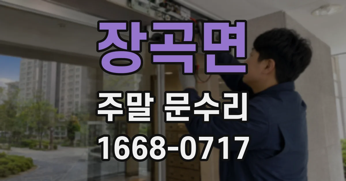 장곡면 주말 문수리