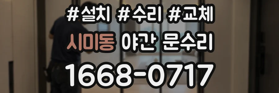 시미동 야간 문수리