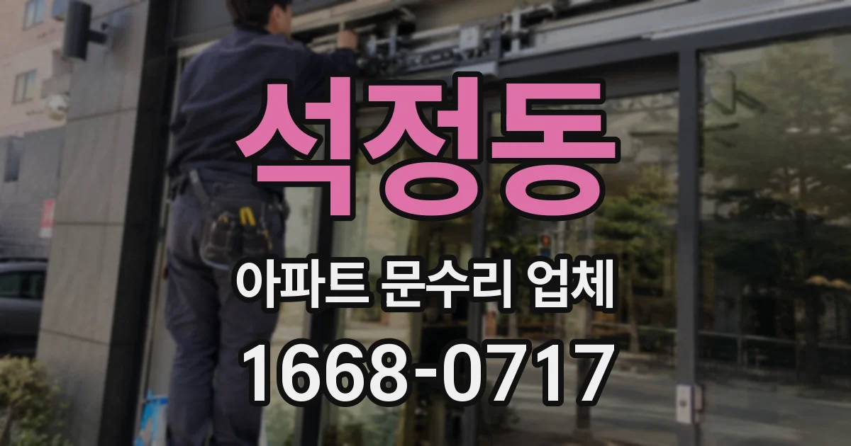 석정동 아파트 문수리 업체