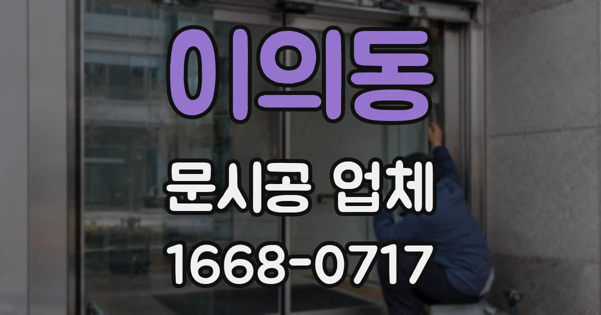 이의동 문시공 업체