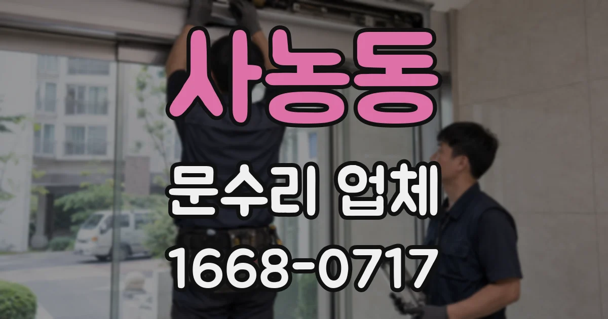 사농동 문수리 업체