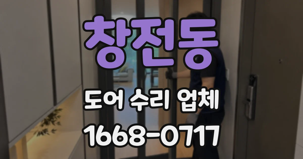창전동 도어 수리 업체