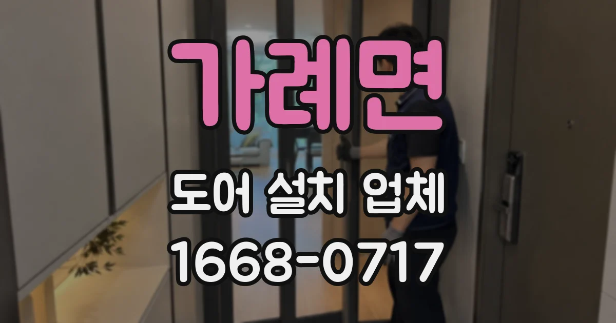 가례면 도어 설치 업체