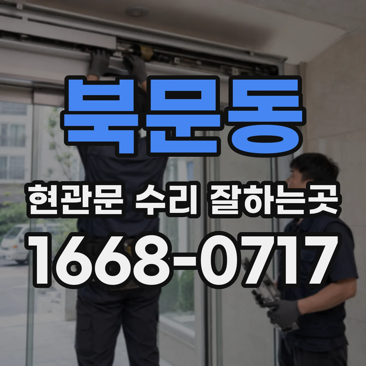 북문동 현관문 수리 잘하는곳