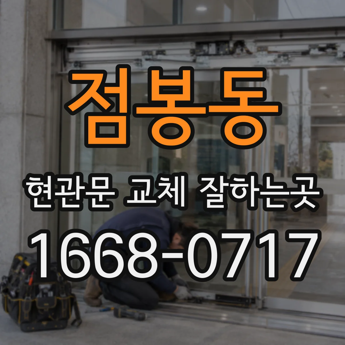 점봉동 현관문 교체 잘하는곳